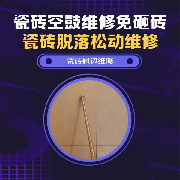 泊头瓷砖空鼓维修公司分享瓷砖空鼓维修材料怎么选？不同场景选材攻略