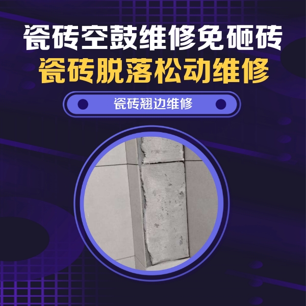 泊头瓷砖空鼓维修公司分享瓷砖空鼓维修施工流程详解，规范施工不返工