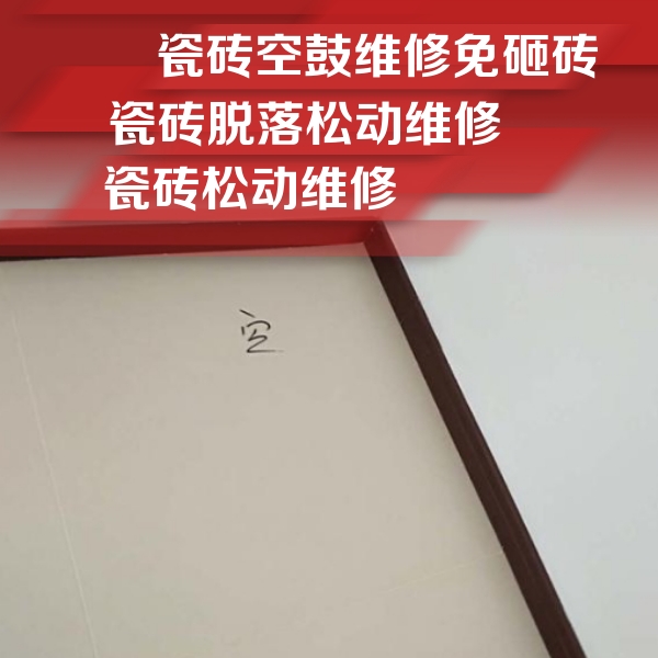 泊头瓷砖空鼓维修公司分享新房瓷砖空鼓是什么原因？新手必懂的基础诱因