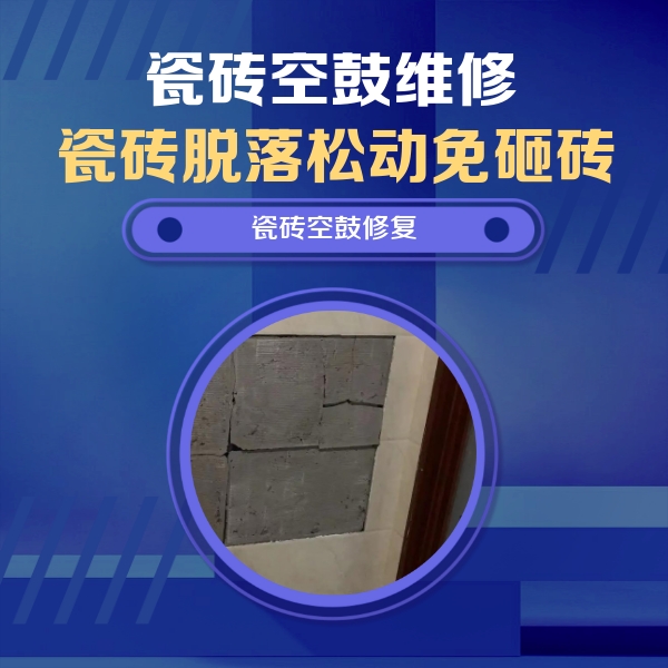 泊头瓷砖空鼓维修公司分享零基础瓷砖空鼓检测方法，自己在家就能查